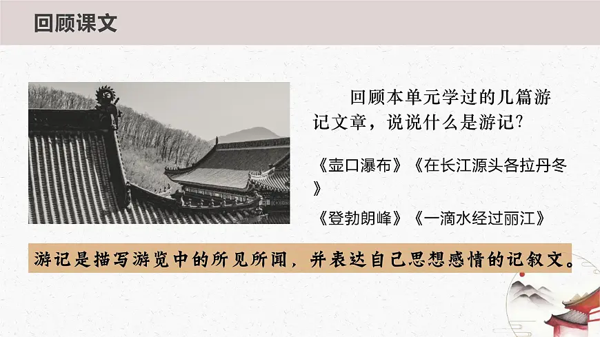 八下第五单元写作 学写游记 课件第4页