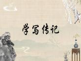 第二單元寫(xiě)作 學(xué)寫(xiě)傳記（教學(xué)課件）-初中語(yǔ)文統(tǒng)編版（2024）八年級(jí)上冊(cè)