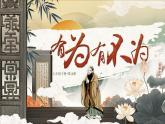 第16課《有為有不為》課件統(tǒng)編版語文七年級(jí)下冊(cè)