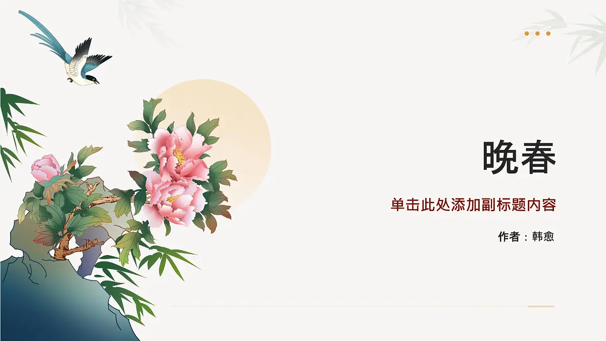 第三单元课外古诗词诵读《晚春》课件统编版语文七年级下册第1页