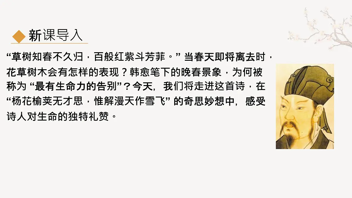 第三单元课外古诗词诵读《晚春》课件统编版语文七年级下册第2页