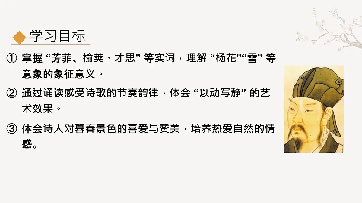 第三单元课外古诗词诵读《晚春》课件统编版语文七年级下册第3页