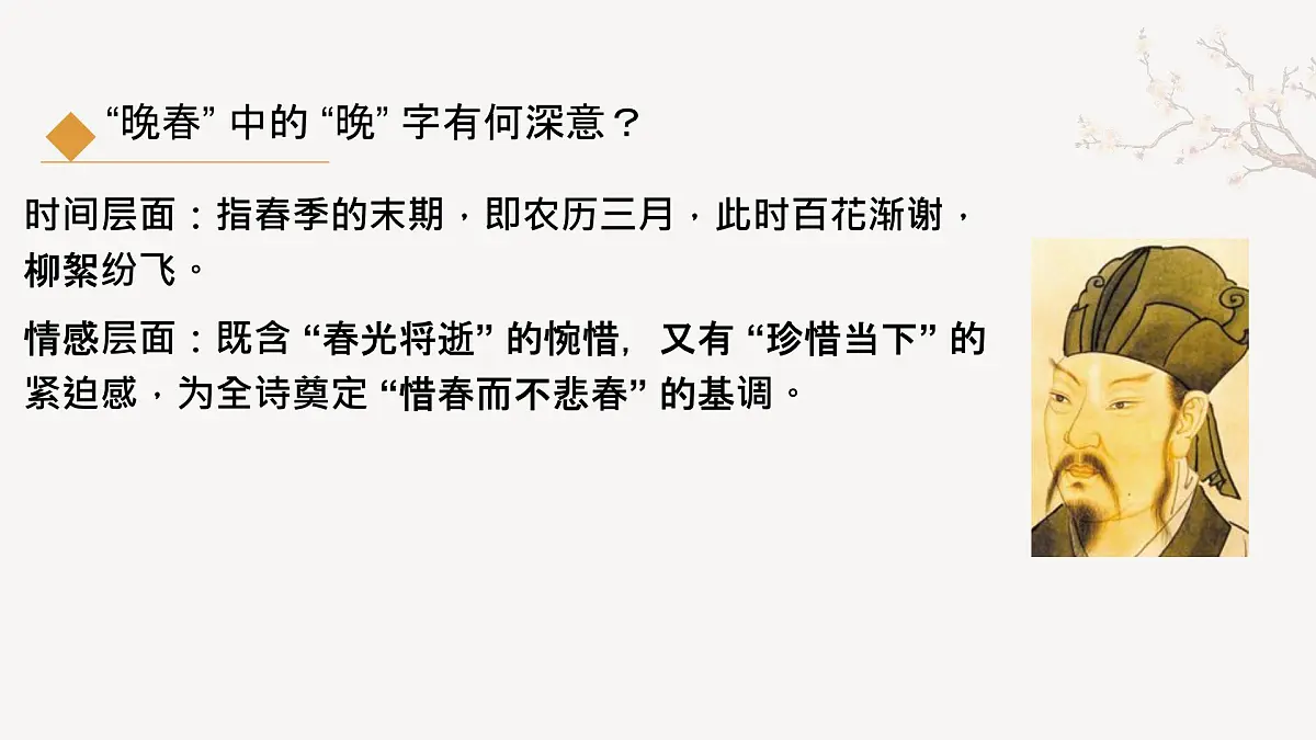 第三单元课外古诗词诵读《晚春》课件统编版语文七年级下册第6页