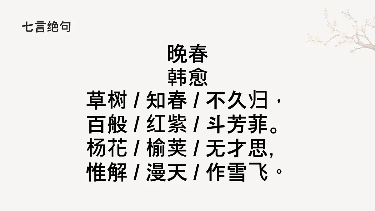 第三单元课外古诗词诵读《晚春》课件统编版语文七年级下册第8页