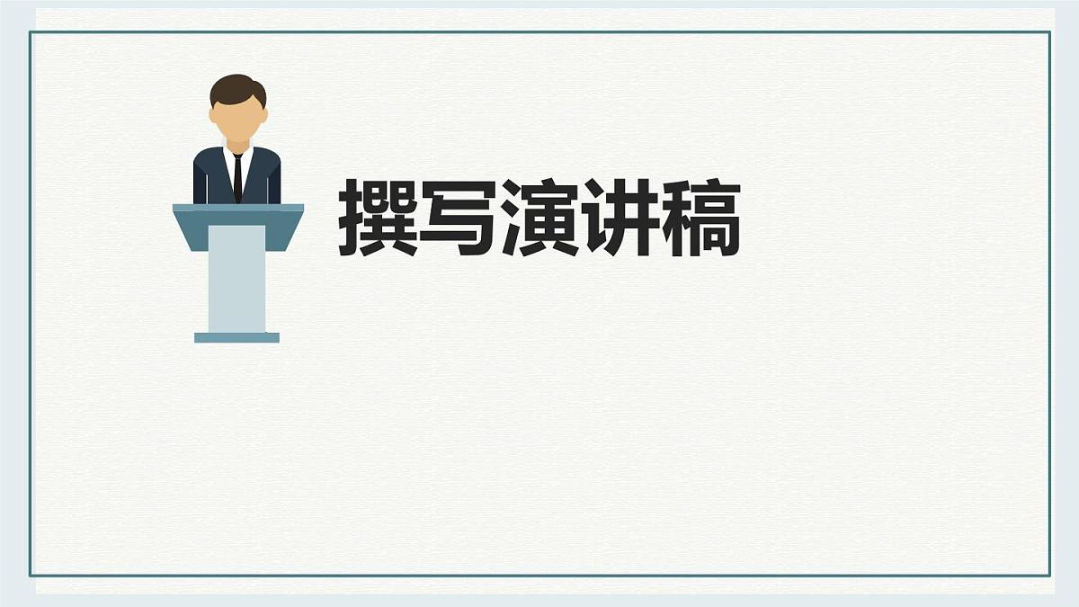 八下第四单元任务二 撰写演讲稿 课件第1页