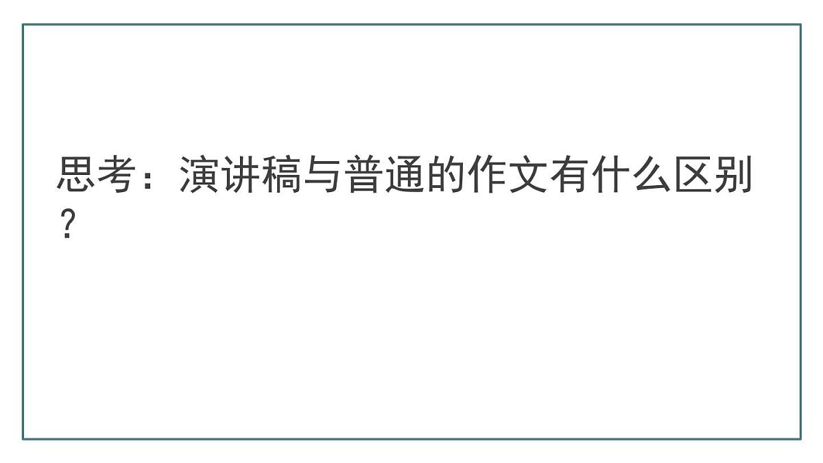 八下第四单元任务二 撰写演讲稿 课件第2页