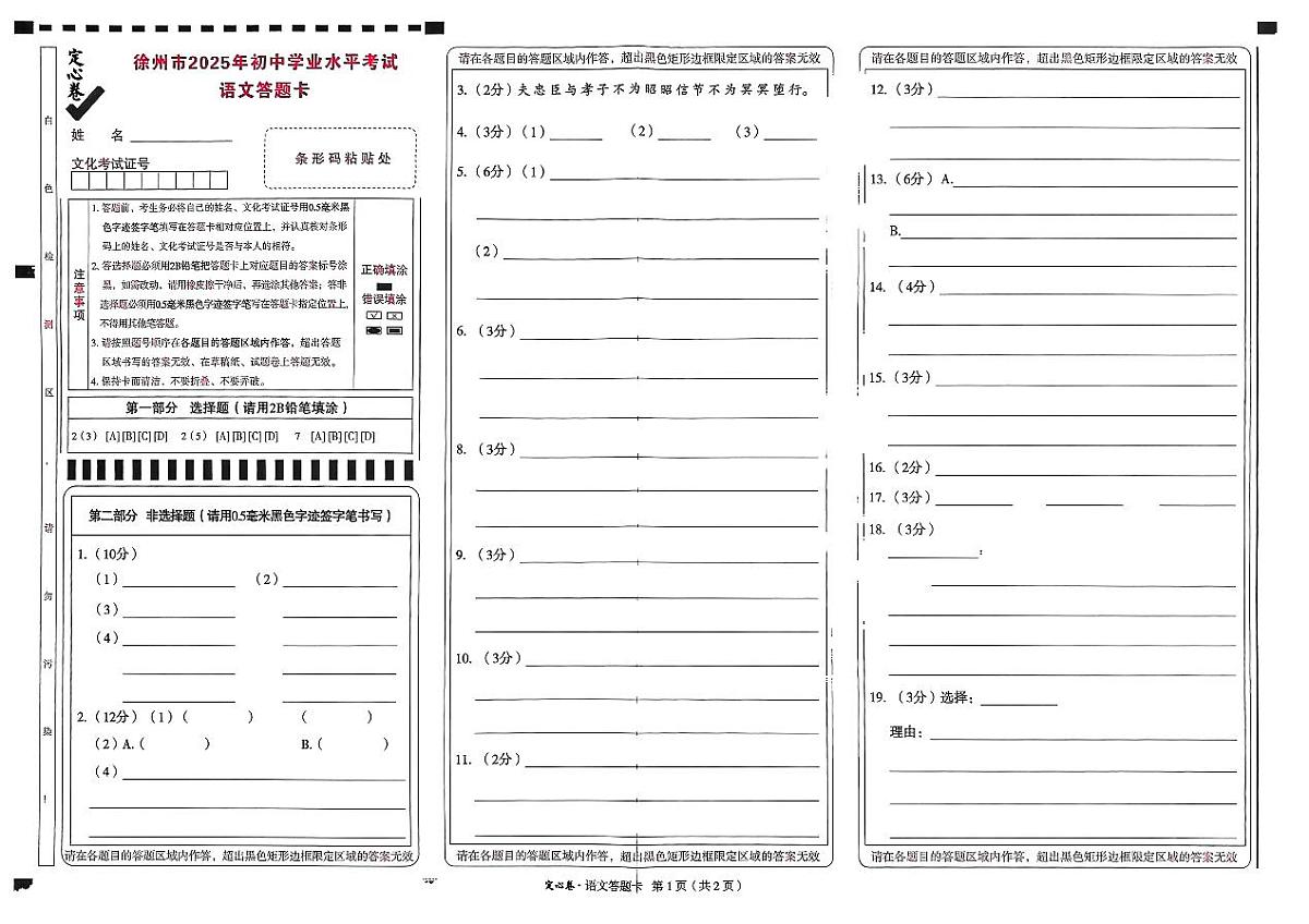 2025《万唯中考•徐州定心卷》语文答题卡第1页