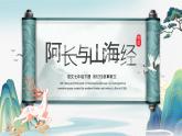 10.《阿長與山海經》課件 統(tǒng)編版語文七年級下冊