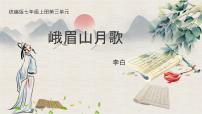 初中语文人教部编版（2024）七年级上册（2024）峨眉山月歌/李白背景图ppt课件