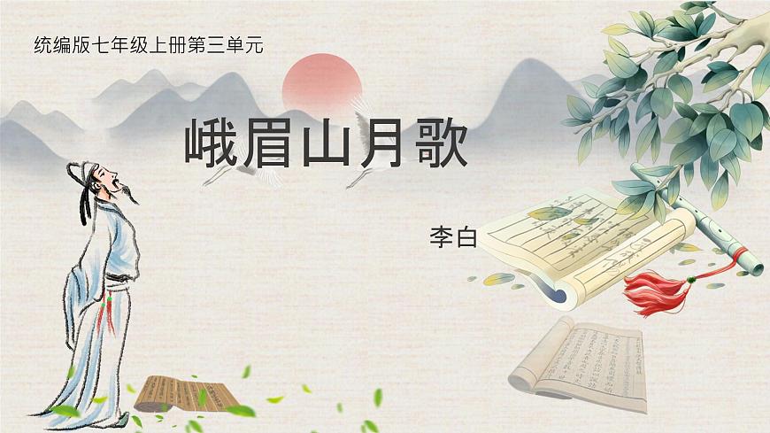 新人教部编语文七上 第三单元课外古诗词诵读《峨眉山月歌》 课件第1页