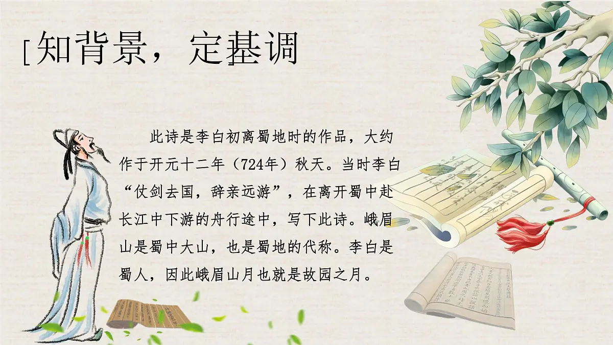 新人教部编语文七上 第三单元课外古诗词诵读《峨眉山月歌》 课件第4页