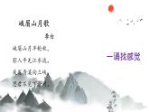新人教部編語(yǔ)文七上 第三單元課外古詩(shī)詞誦讀《峨眉山月歌》 課件