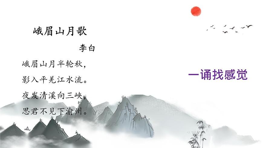 新人教部编语文七上 第三单元课外古诗词诵读《峨眉山月歌》 课件第5页