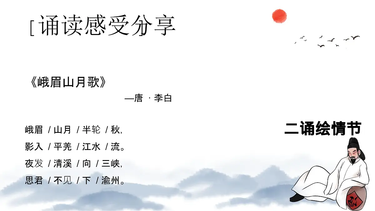 新人教部编语文七上 第三单元课外古诗词诵读《峨眉山月歌》 课件第6页