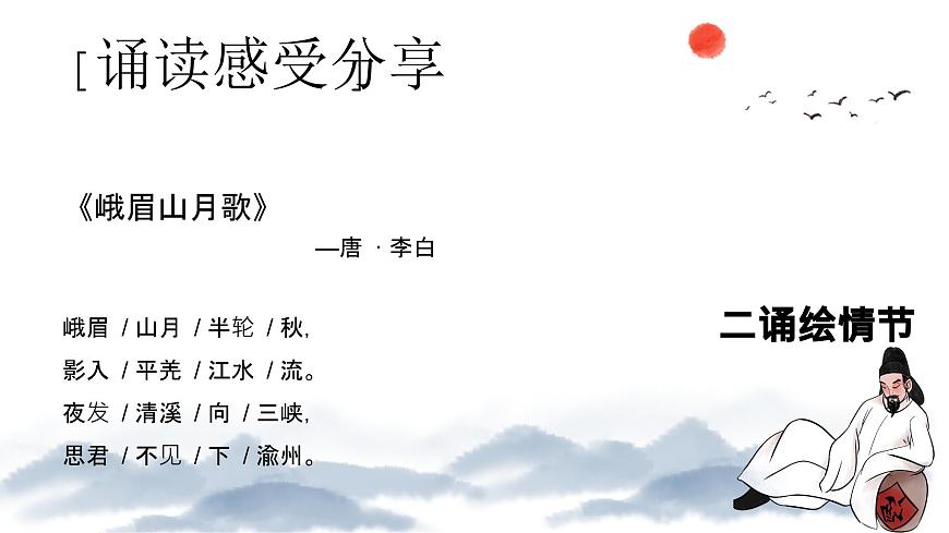 新人教部编语文七上 第三单元课外古诗词诵读《峨眉山月歌》 课件第6页
