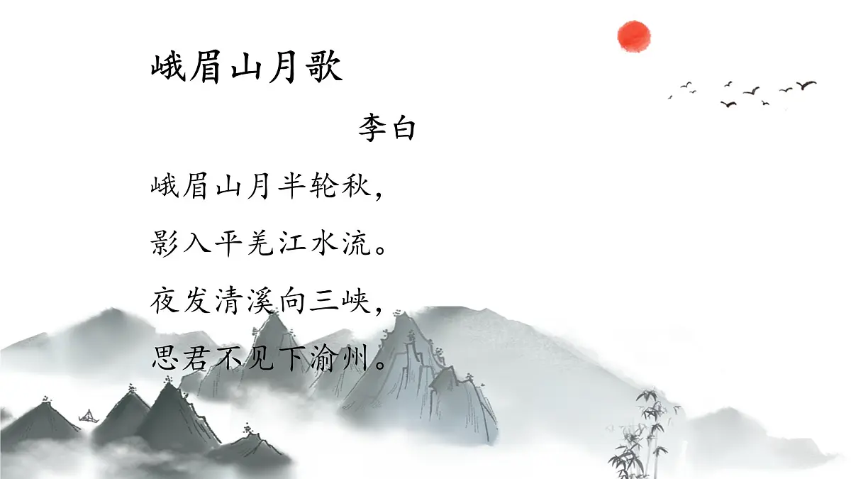 新人教部编语文七上 第三单元课外古诗词诵读《峨眉山月歌》 课件第8页