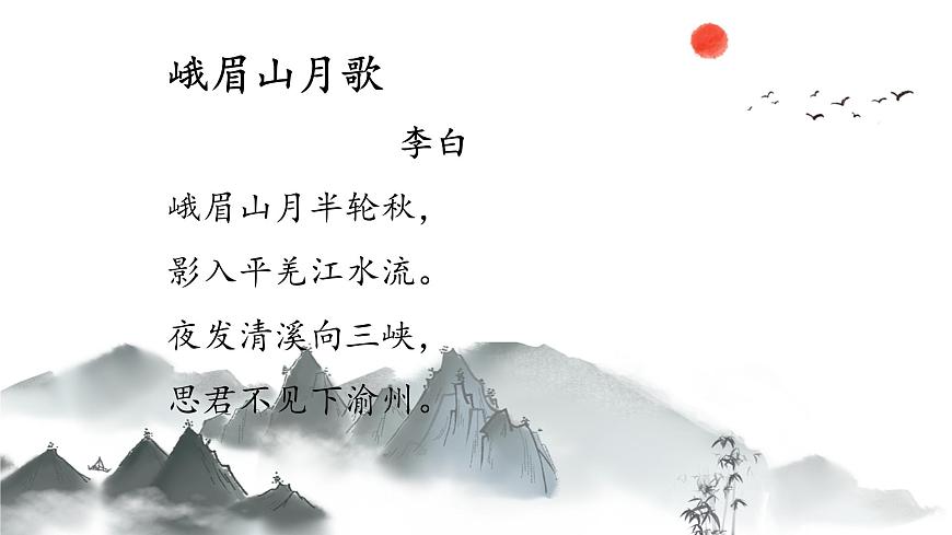 新人教部编语文七上 第三单元课外古诗词诵读《峨眉山月歌》 课件第8页
