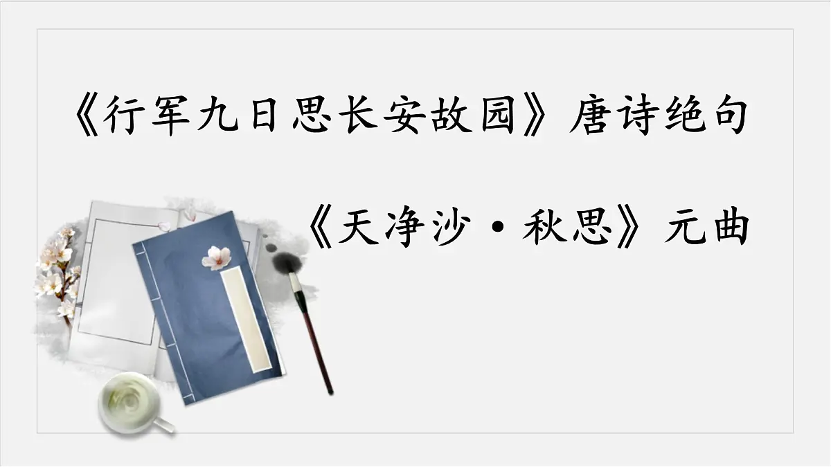 新人教部编语文七上 第三单元课外古诗词诵读《行军九日思长安故园》 课件第3页