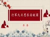 新人教部編語文七上 第三單元課外古詩詞誦讀《行軍九日思長安故園》課件