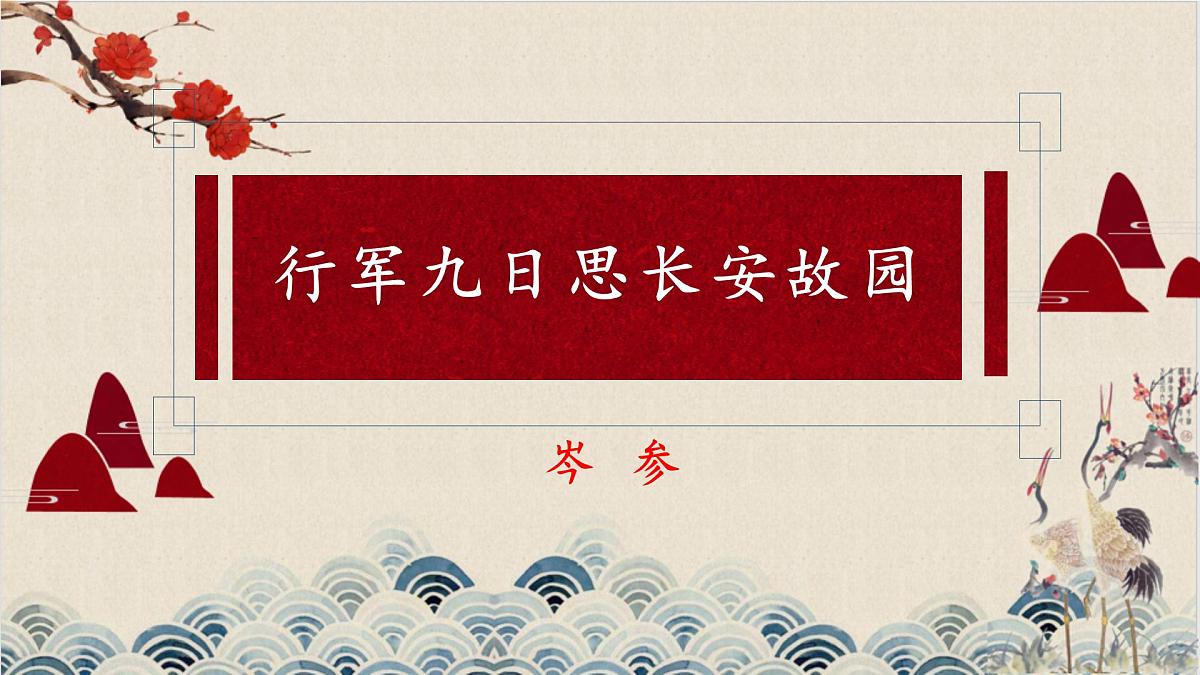 新人教部编语文七上 第三单元课外古诗词诵读《行军九日思长安故园》课件第1页