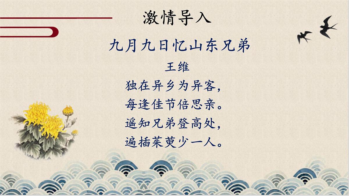 新人教部编语文七上 第三单元课外古诗词诵读《行军九日思长安故园》课件第2页