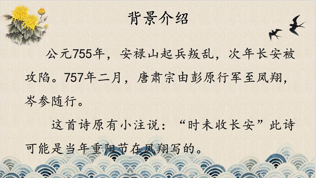 新人教部编语文七上 第三单元课外古诗词诵读《行军九日思长安故园》课件第5页
