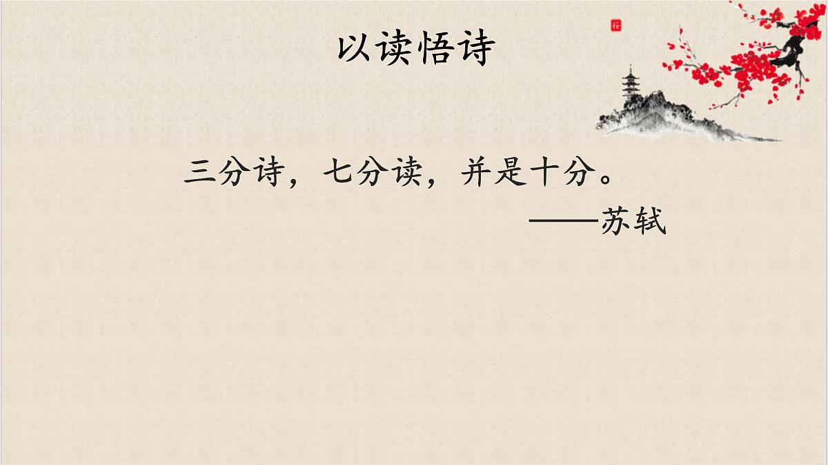 新人教部编语文七上 第三单元课外古诗词诵读《行军九日思长安故园》课件第6页
