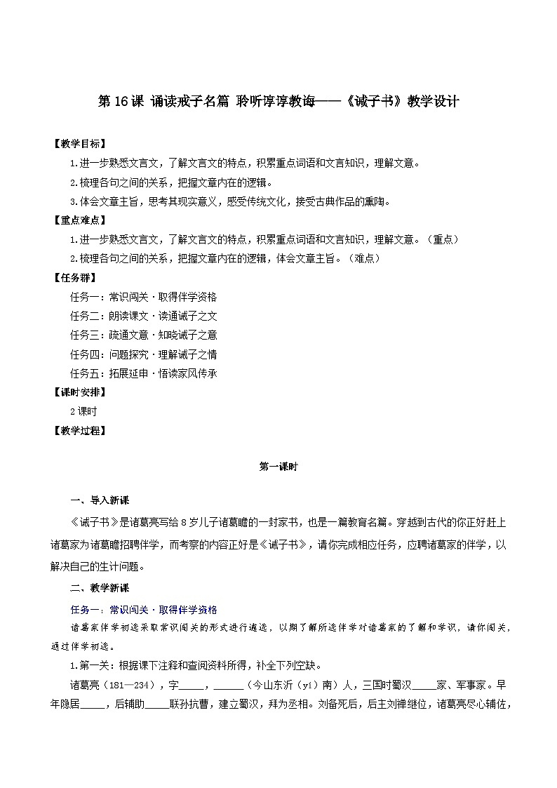 新人教部编版语文七上 4-16《诫子书》教学设计（诵读诫子名篇 聆听谆谆教诲）第1页