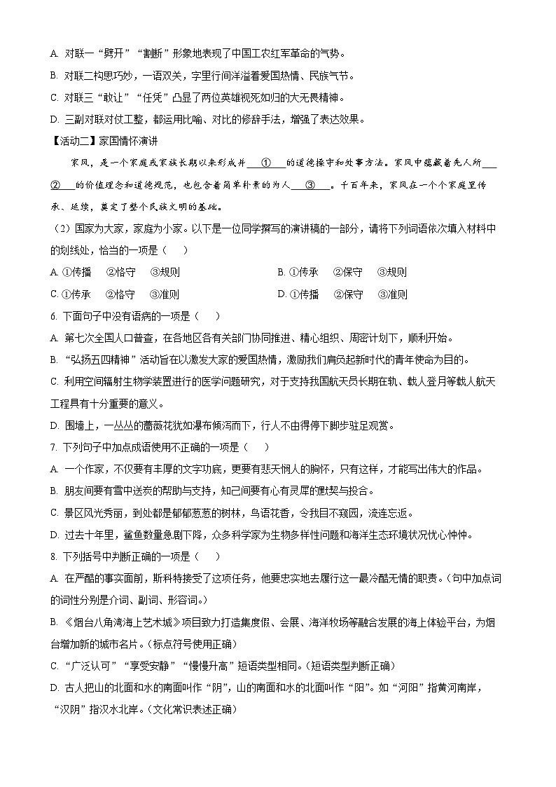 精品解析：山东省烟台市芝罘区（五四制）2022-2023学年七年级下学期期末语文试题（原卷版）第2页