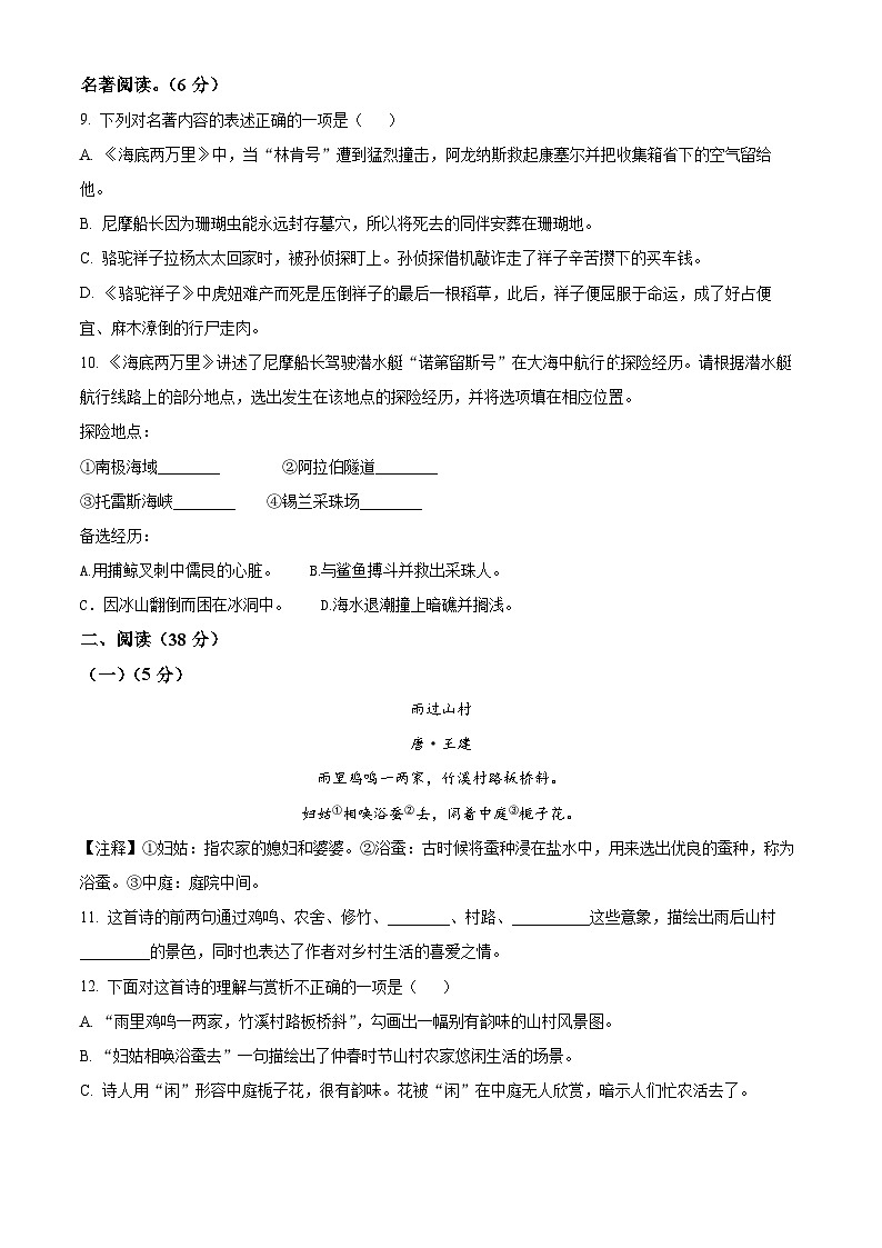 精品解析：山东省烟台市芝罘区（五四制）2022-2023学年七年级下学期期末语文试题（原卷版）第3页