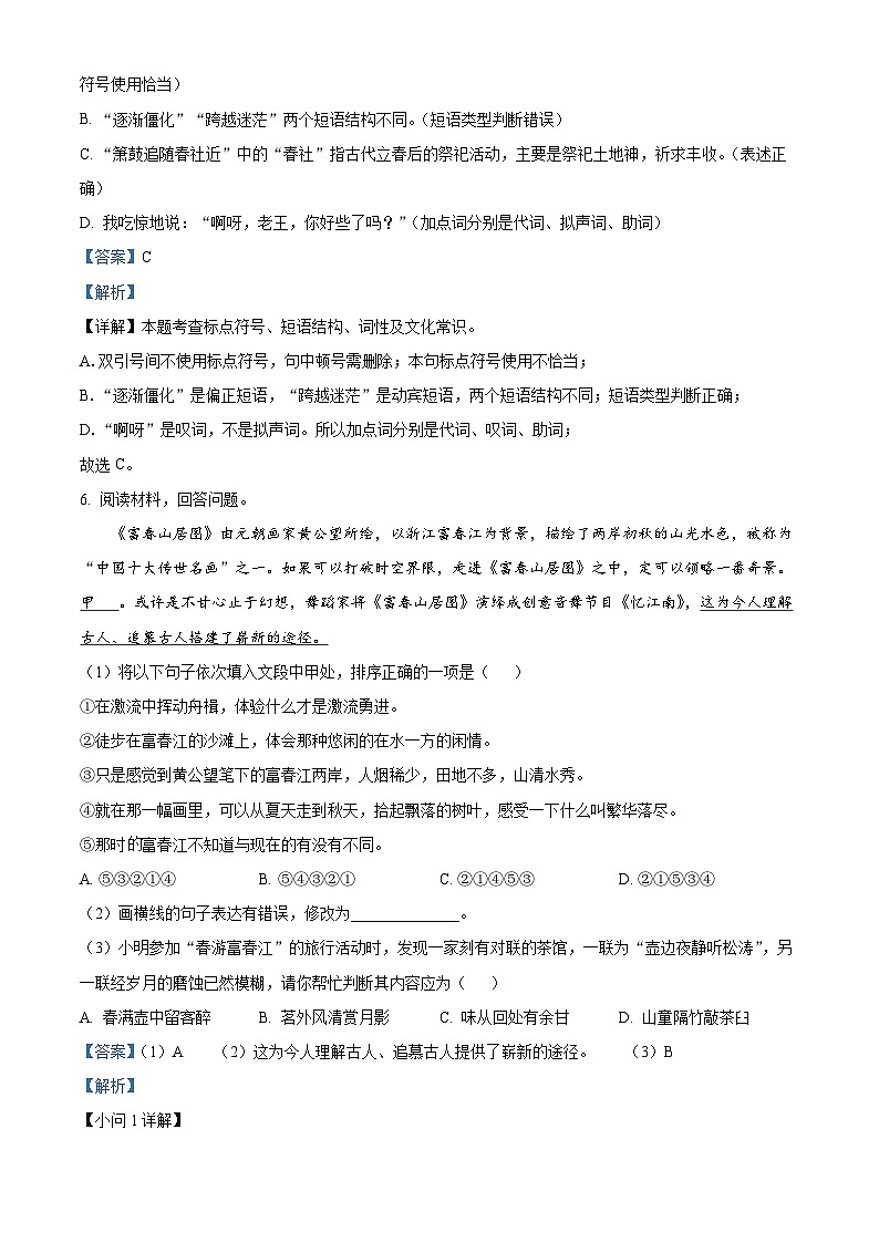 精品解析：山东省烟台市芝罘区（五四制）2023-2024学年七年级下学期期末语文试题（解析版）第3页
