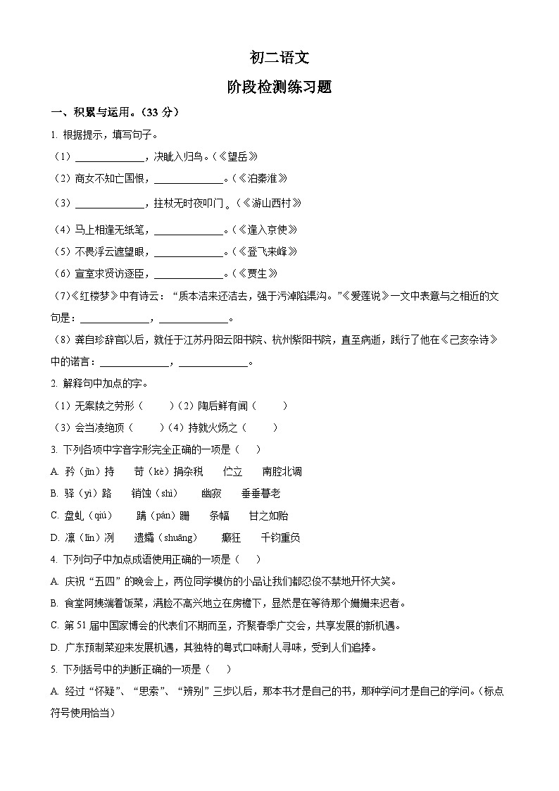 精品解析：山东省烟台市芝罘区（五四制）2023-2024学年七年级下学期期末语文试题（原卷版）第1页