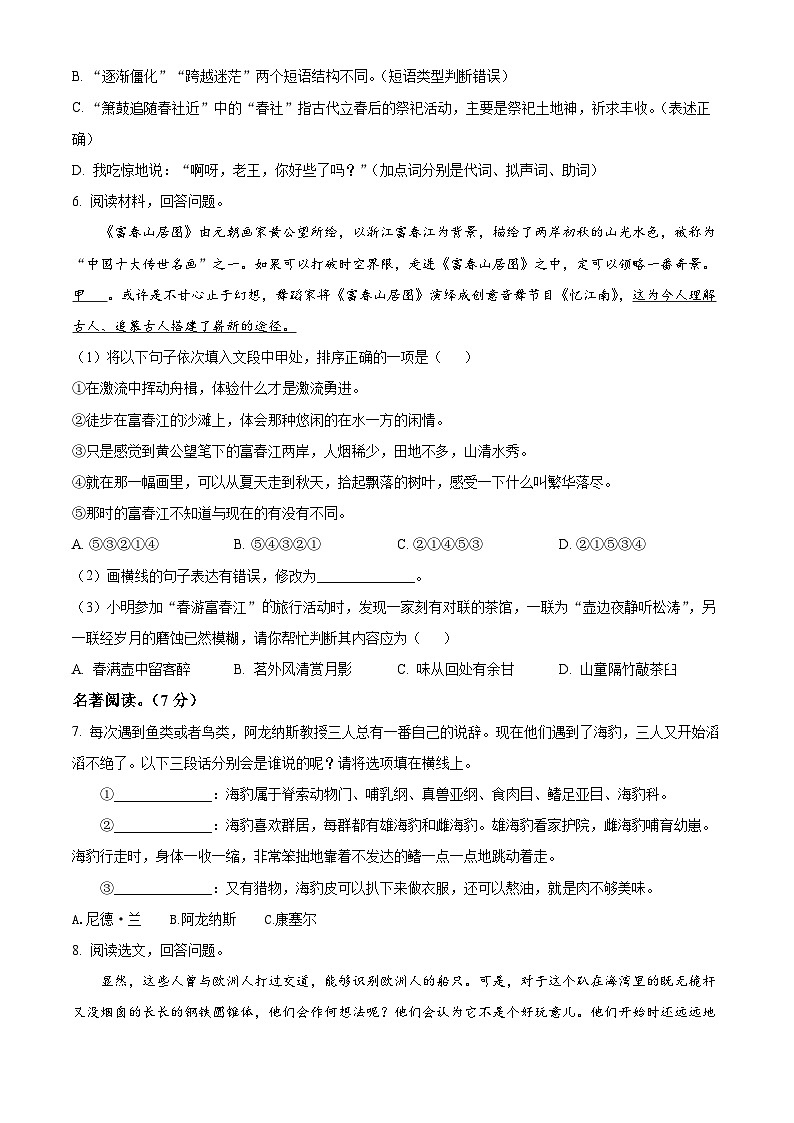 精品解析：山东省烟台市芝罘区（五四制）2023-2024学年七年级下学期期末语文试题（原卷版）第2页