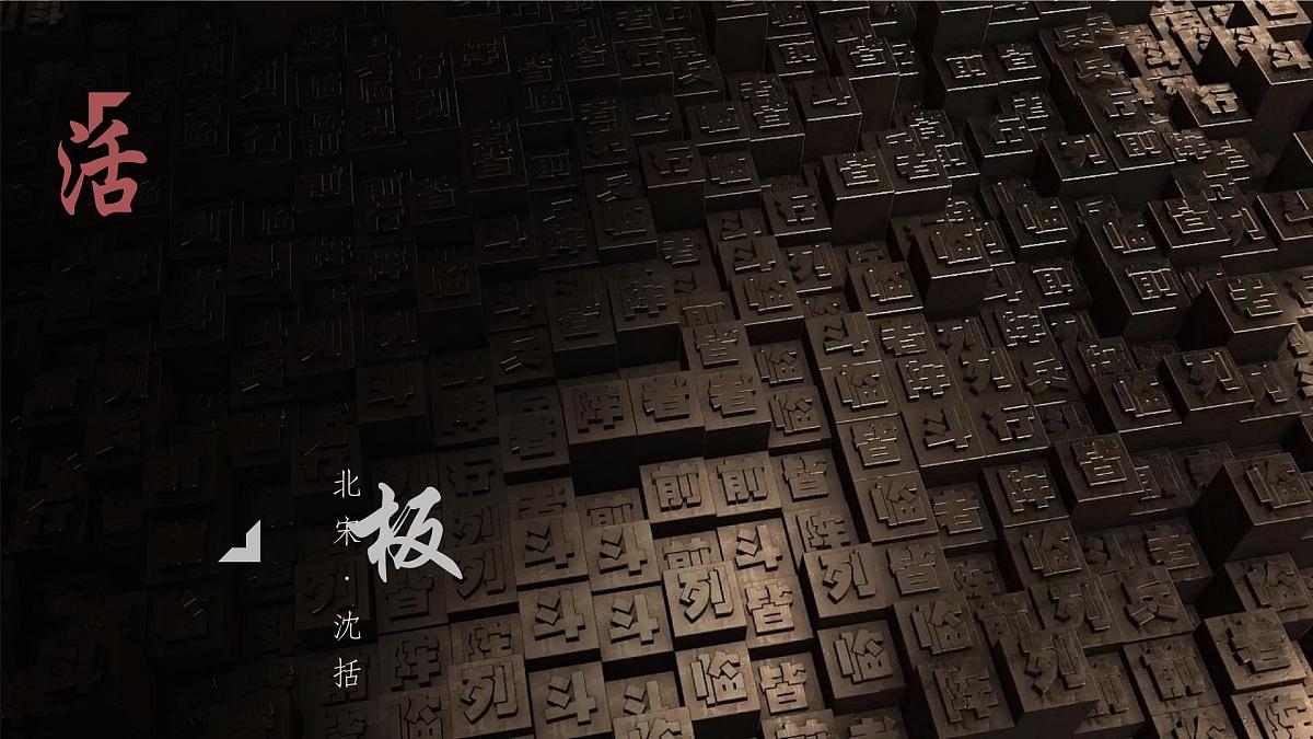 统编版语文七年级下册第25课《活板》课件第1页