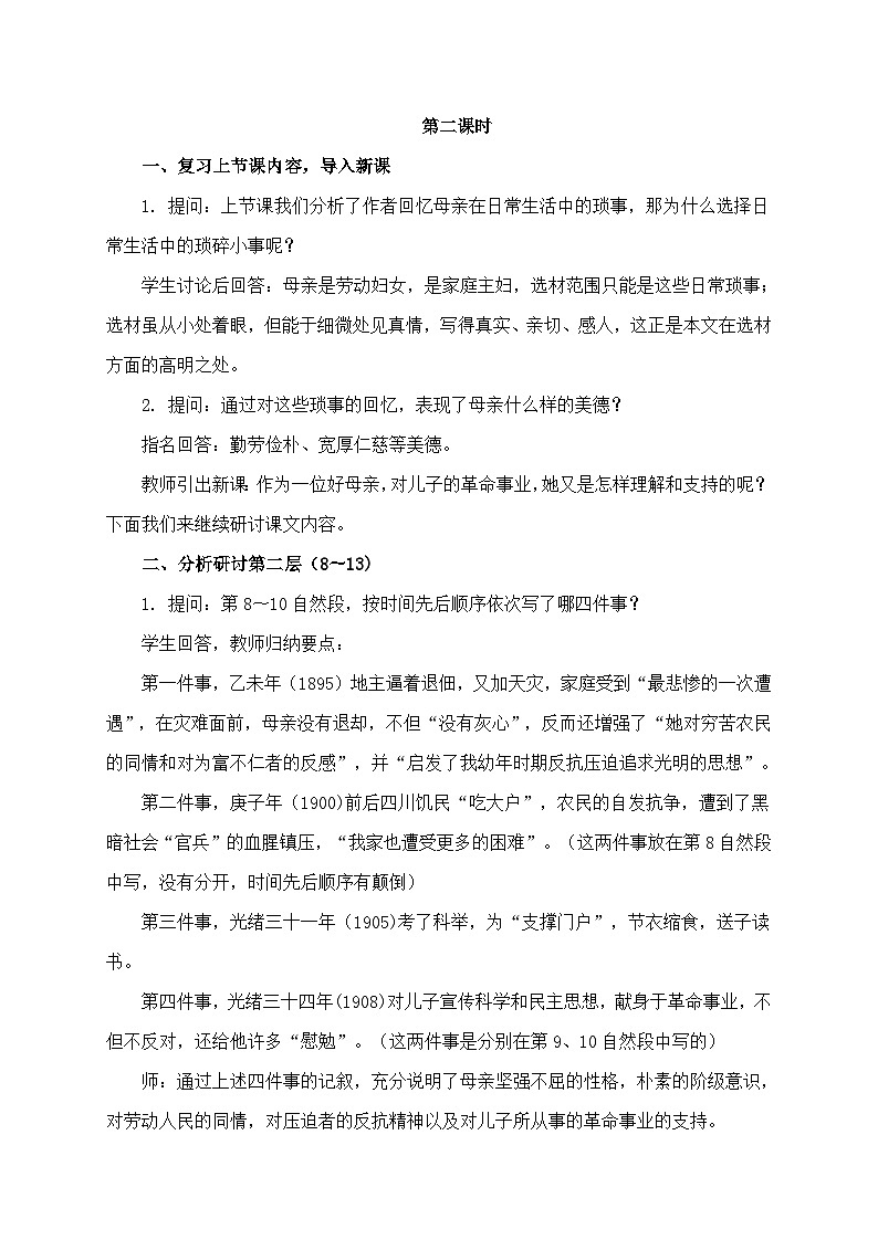 新人教部编版语文七上 4-14《回忆我的母亲》教案（第2课时）第1页