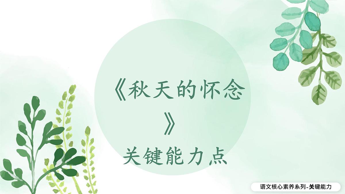 新人教部编版语文七上 2-5《秋天的怀念》教材解析-关键能力点课件第1页