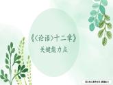 新人教部编版语文七上 3-12《〈论语〉十二章》教材解析-关键能力点课件
