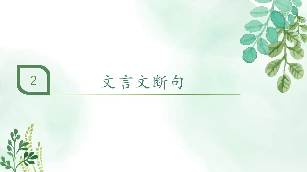 新人教部编版语文七上 3-12《〈论语〉十二章》教材解析-关键能力点课件第7页