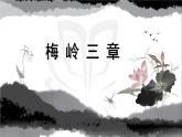 新人教部编版语文七上 4-15《梅岭三章》课件（第2课时）