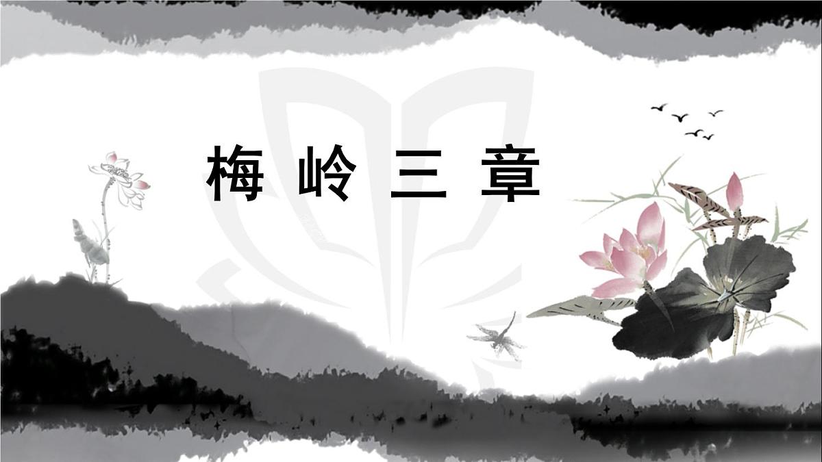 新人教部编版语文七上 4-15《梅岭三章》课件（第2课时）第1页