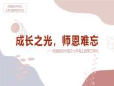 新人教部編版語文七上 第三單元 大單元整體教學(xué)設(shè)計課件PPT