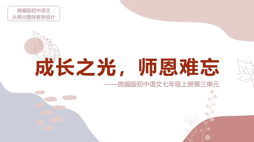 新人教部编版语文七上 第三单元 大单元整体教学设计课件PPT第1页