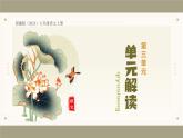 新人教部編版語文七上 第三單元 單元解讀課件