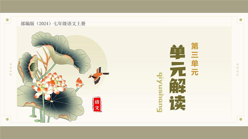 新人教部编版语文七上 第三单元 单元解读课件第1页