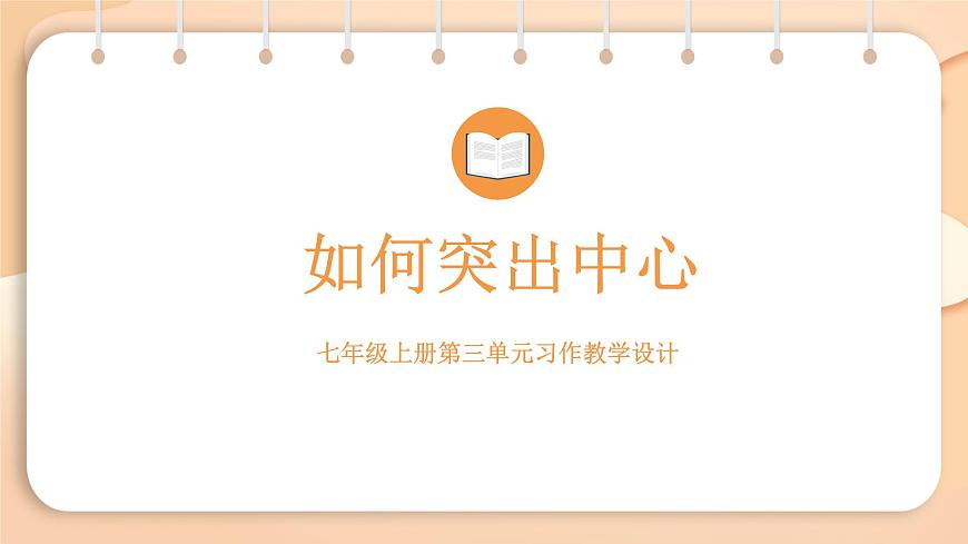 新人教部编语文七上 第三单元《如何突出中心》课件第1页