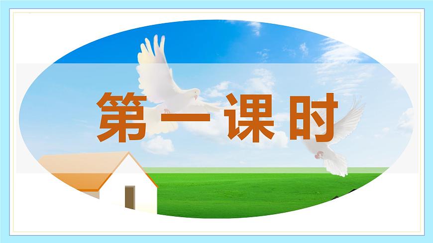 新人教部编版语文七上 5-18《我的白鸽》课件第3页