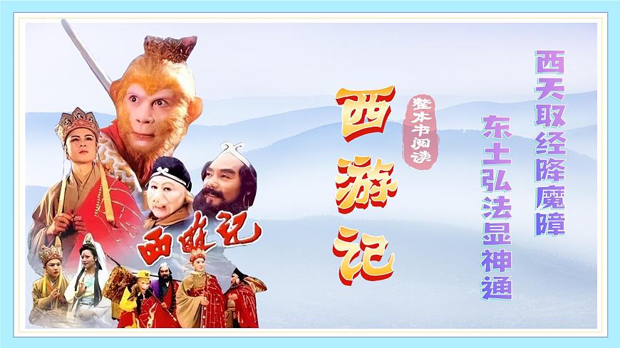 新人教部编语文七上 第六单元 整本书阅读《西游记》课件第1页