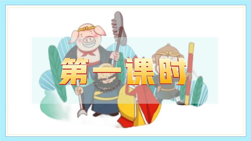 新人教部编语文七上 第六单元 整本书阅读《西游记》课件第4页
