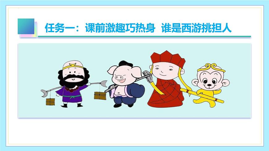 新人教部编语文七上 第六单元 整本书阅读《西游记》课件第5页