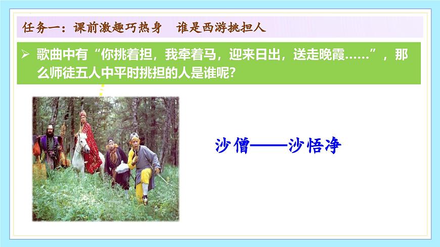 新人教部编语文七上 第六单元 整本书阅读《西游记》课件第7页